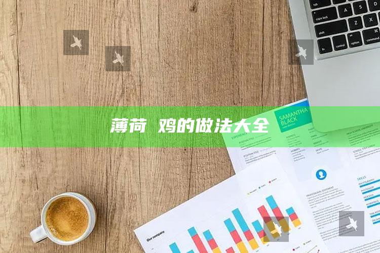 薄荷焗鸡的做法大全