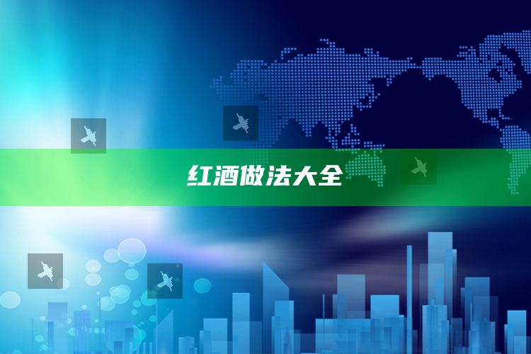 红酒做法大全