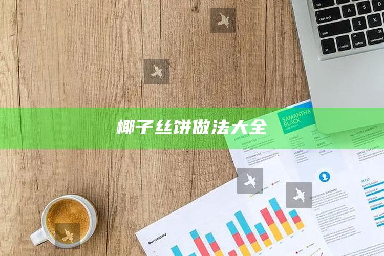 椰子丝饼做法大全