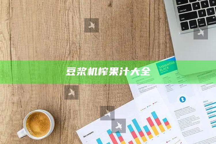 豆浆机榨果汁大全