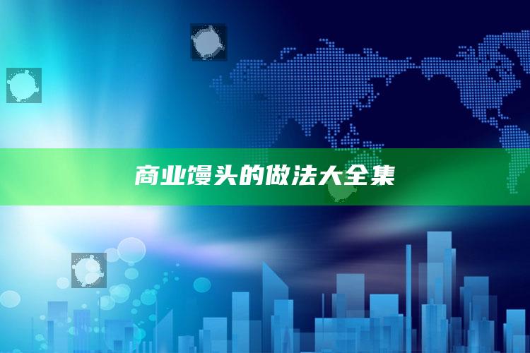 商业馒头的做法大全集