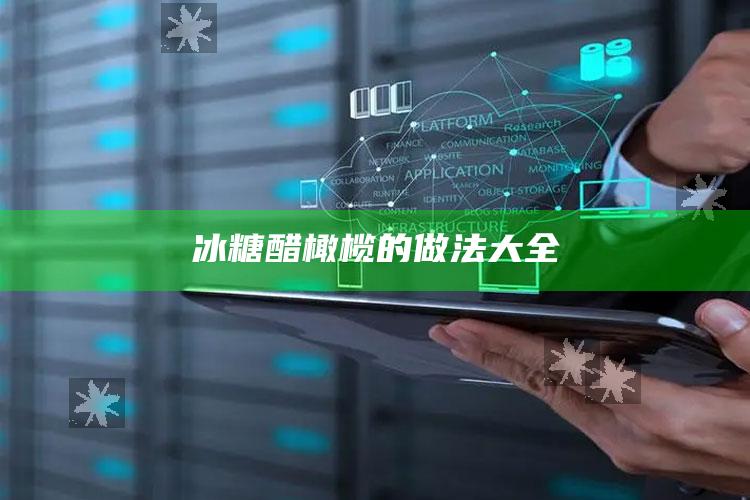 冰糖醋橄榄的做法大全