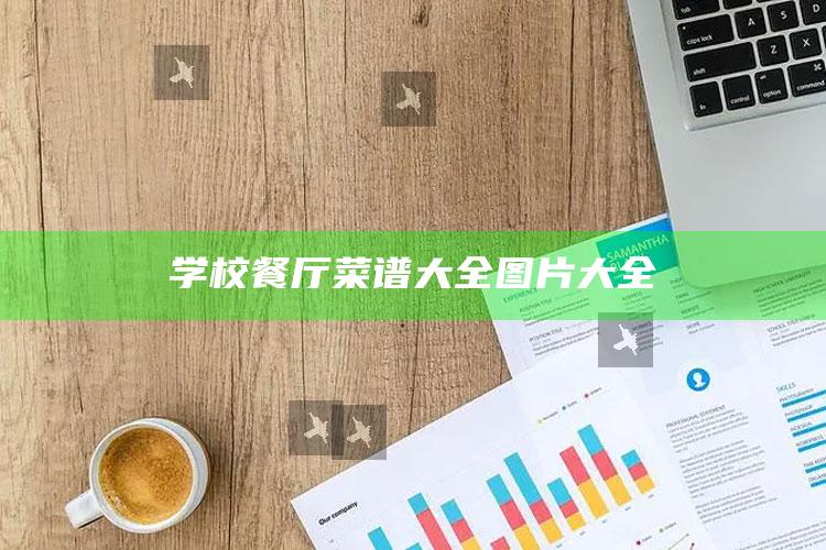 学校餐厅菜谱大全图片大全