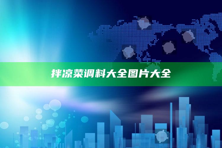 拌凉菜调料大全图片大全