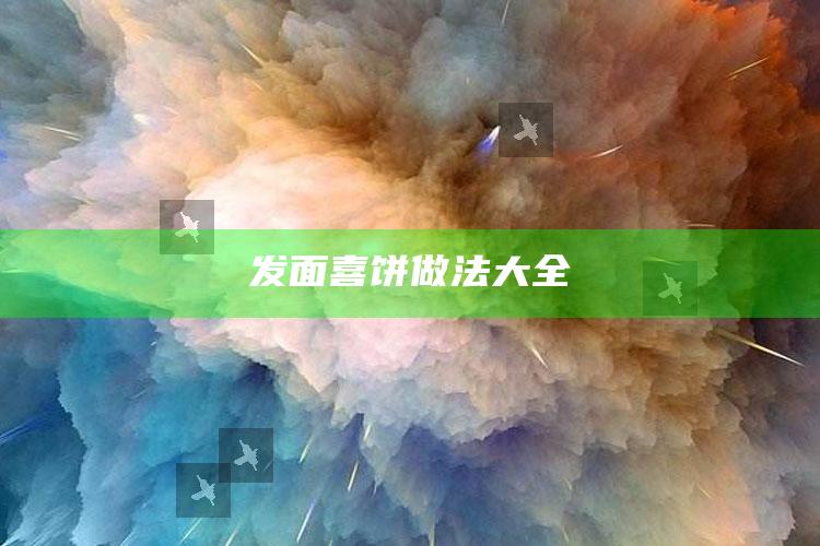 发面喜饼做法大全