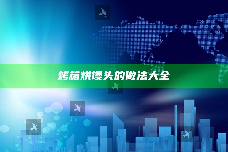 烤箱烘馒头的做法大全