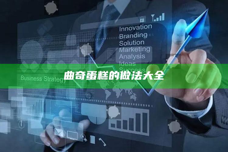 曲奇蛋糕的做法大全