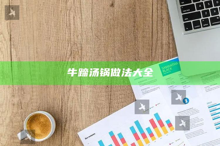 牛蹄汤锅做法大全