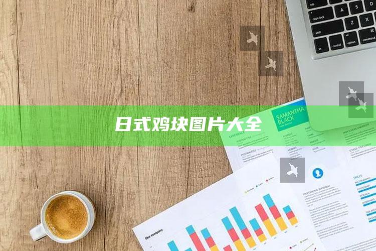 日式鸡块图片大全