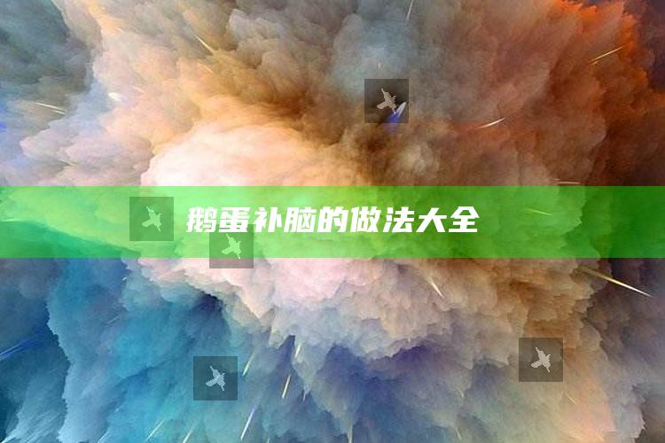 鹅蛋补脑的做法大全
