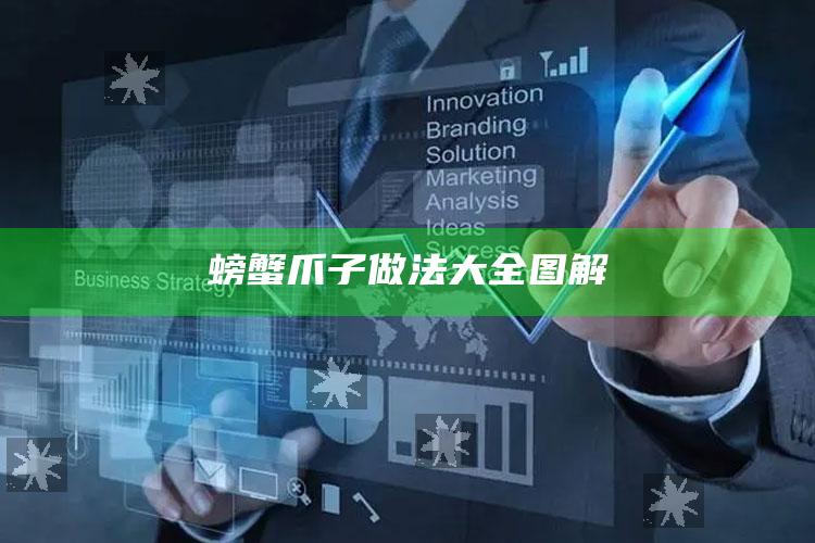 螃蟹爪子做法大全图解