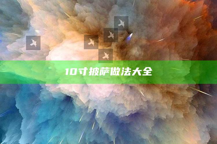 10寸披萨做法大全
