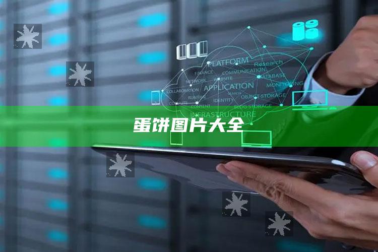 蛋饼图片大全