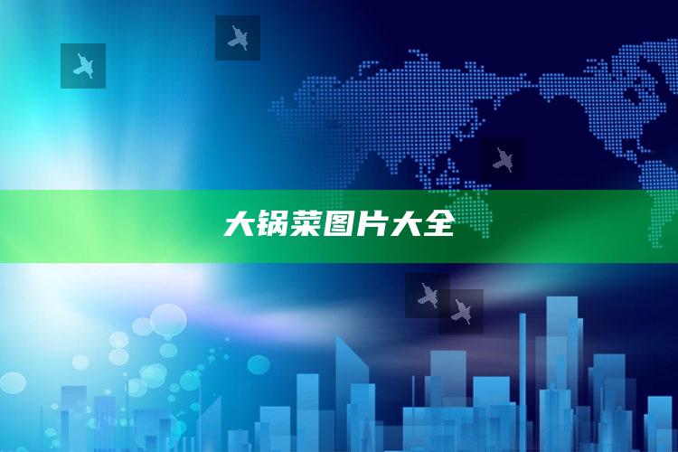 大锅菜图片大全