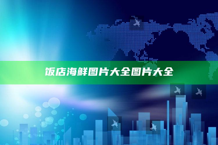 饭店海鲜图片大全图片大全