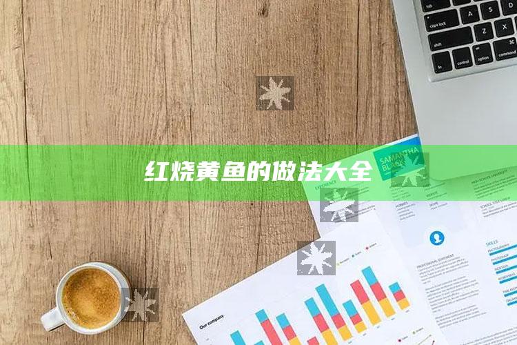 红烧黄鱼的做法大全