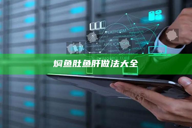 焖鱼肚鱼肝做法大全