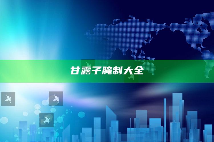 甘露子腌制大全