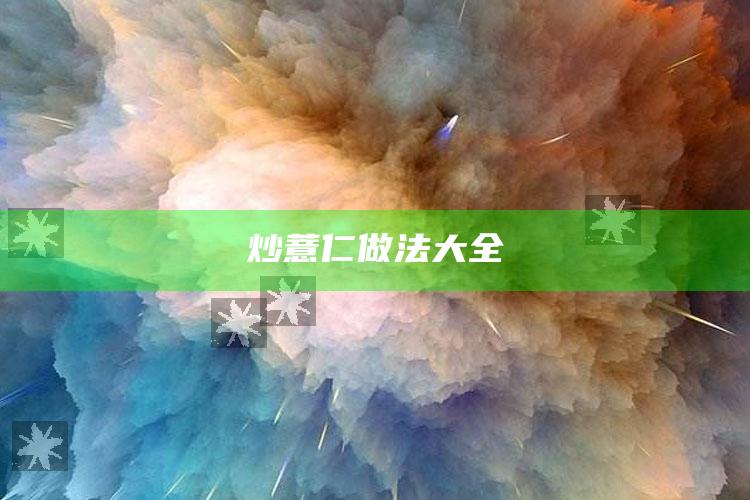 炒薏仁做法大全