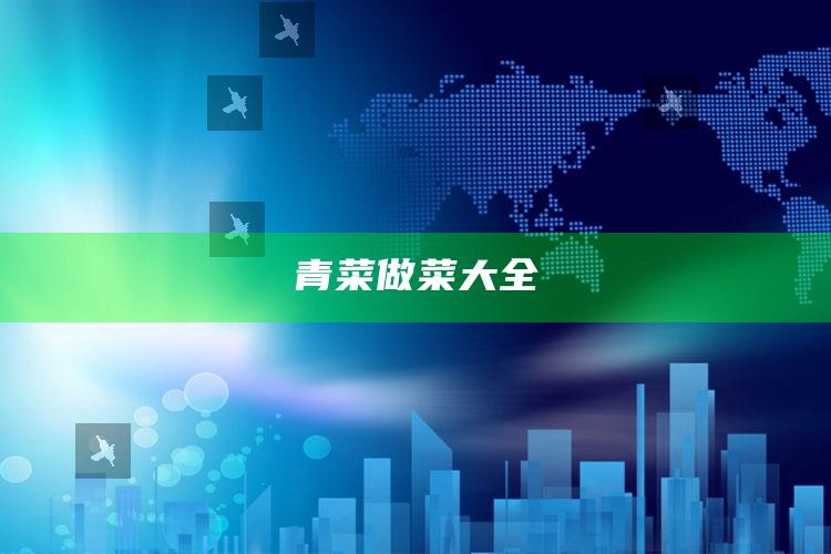 青菜做菜大全