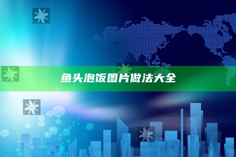 鱼头泡饭图片做法大全
