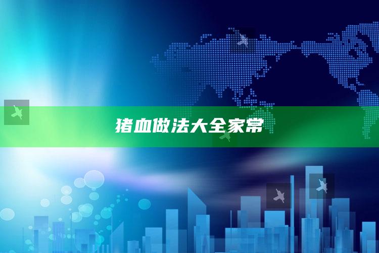 猪血做法大全家常