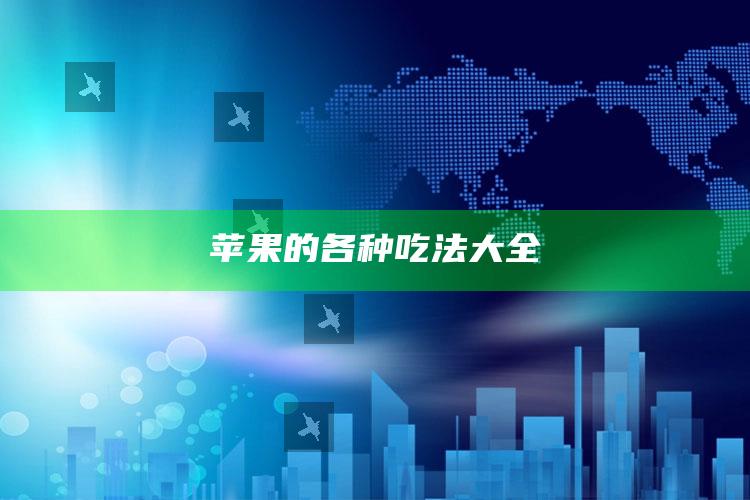 苹果的各种吃法大全