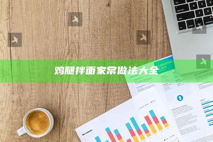 鸡腿拌面家常做法大全
