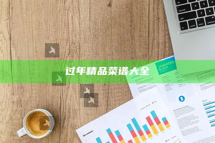 过年精品菜谱大全