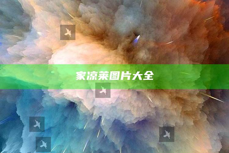 家凉莱图片大全