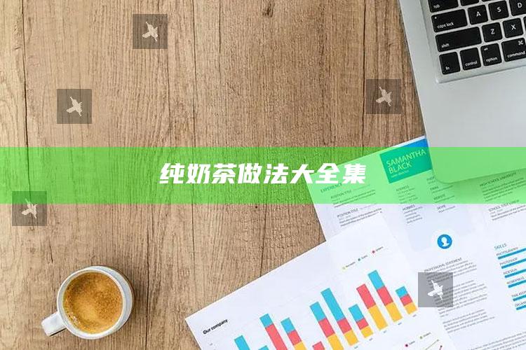 纯奶茶做法大全集