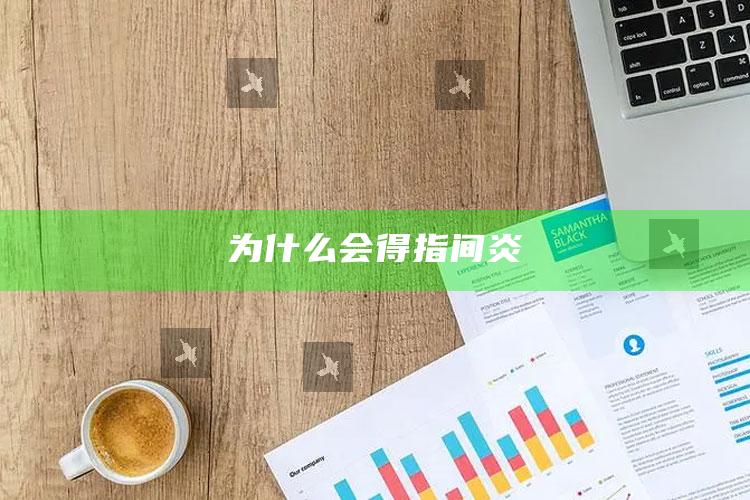 为什么会得指间炎