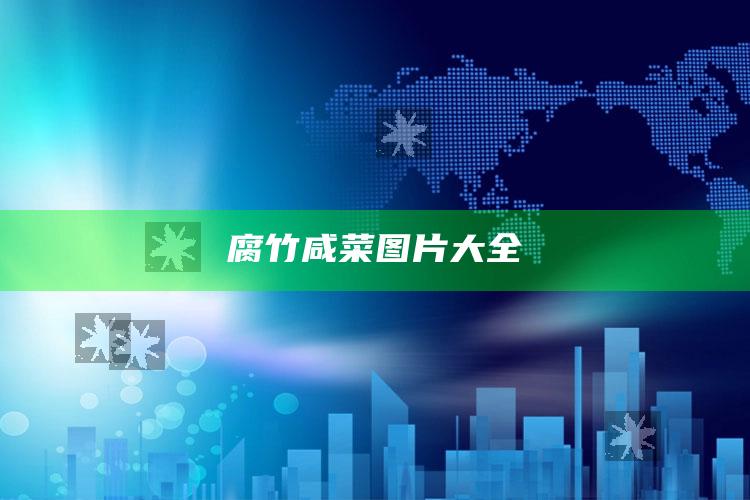 腐竹咸菜图片大全