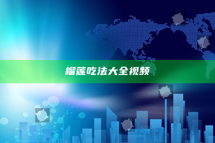 榴莲吃法大全视频