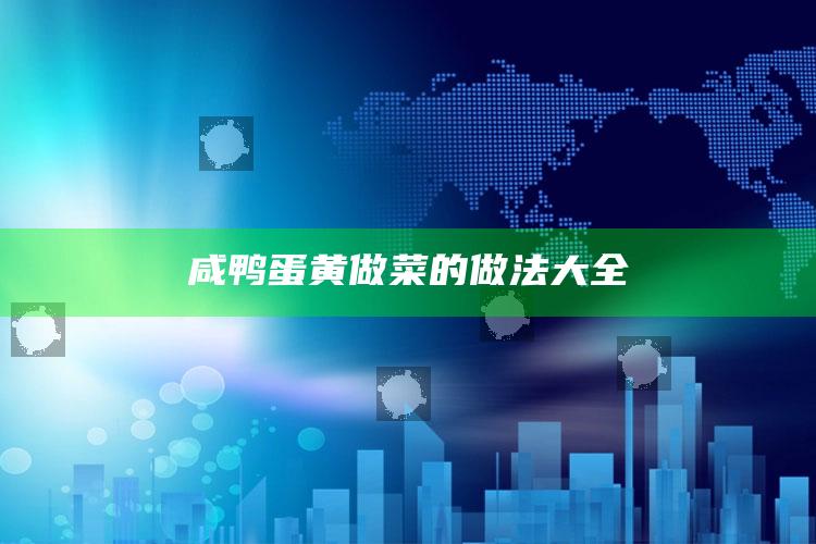 咸鸭蛋黄做菜的做法大全