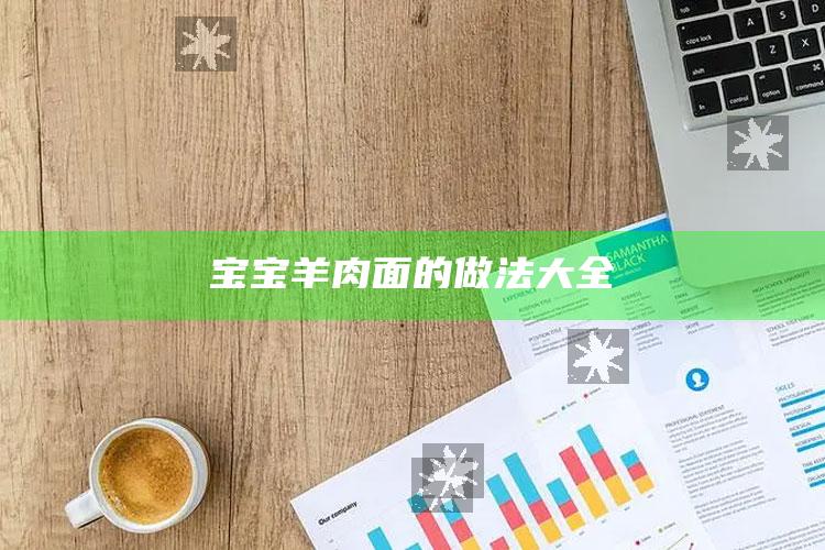 宝宝羊肉面的做法大全