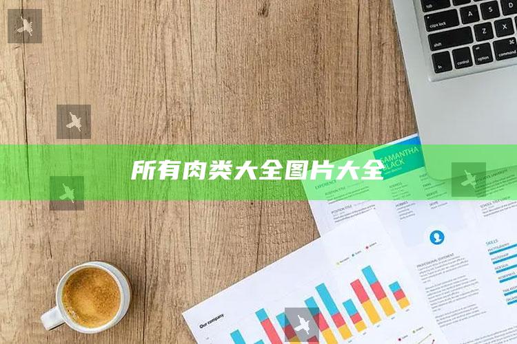 所有肉类大全图片大全
