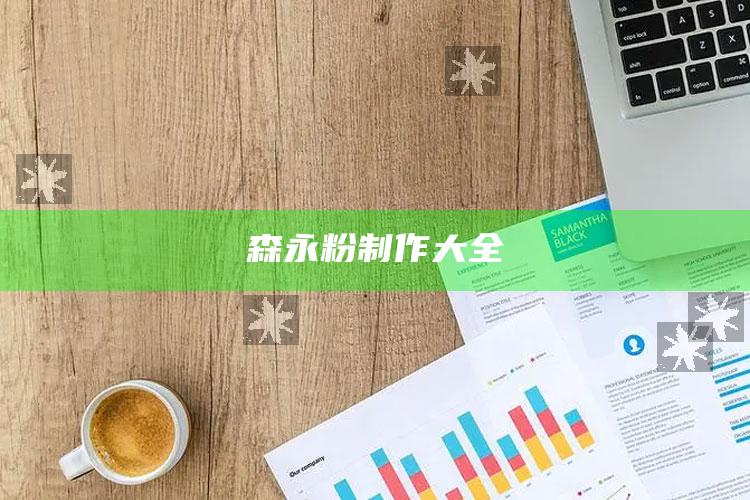 森永粉制作大全