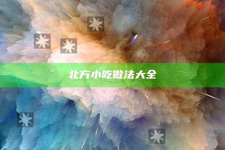 北方小吃做法大全