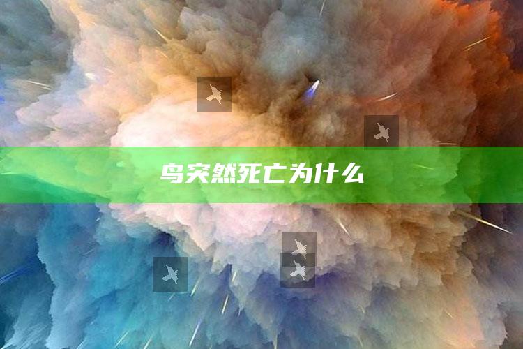 鸟突然死亡为什么