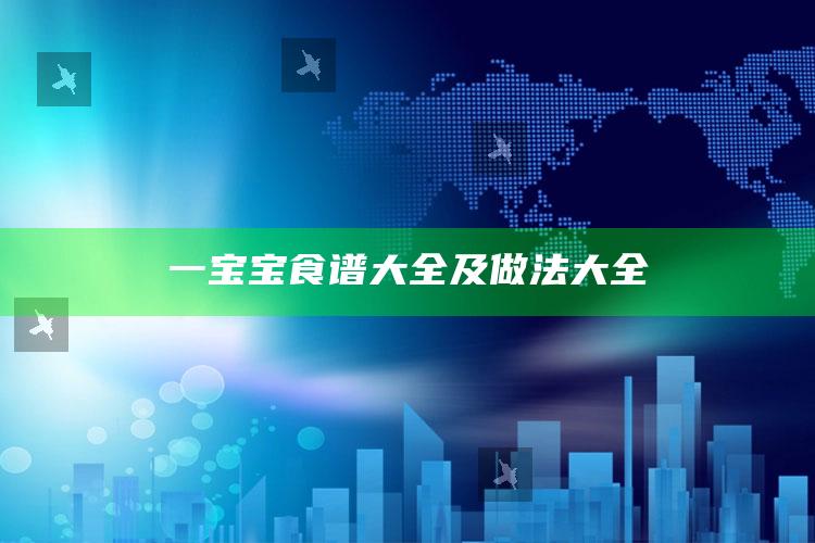 一宝宝食谱大全及做法大全
