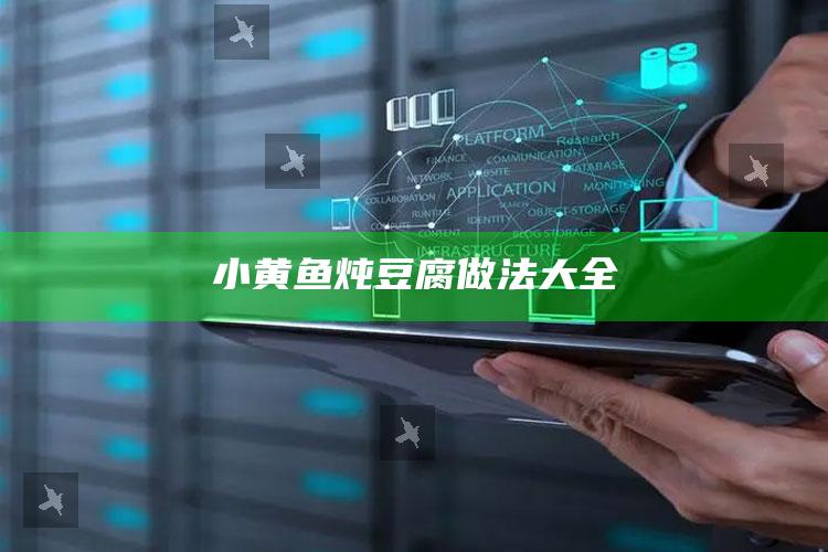 小黄鱼炖豆腐做法大全