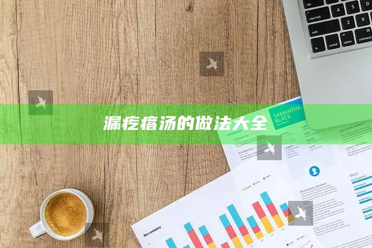 漏疙瘩汤的做法大全