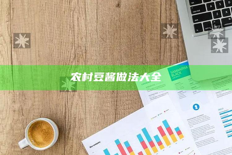 农村豆酱做法大全