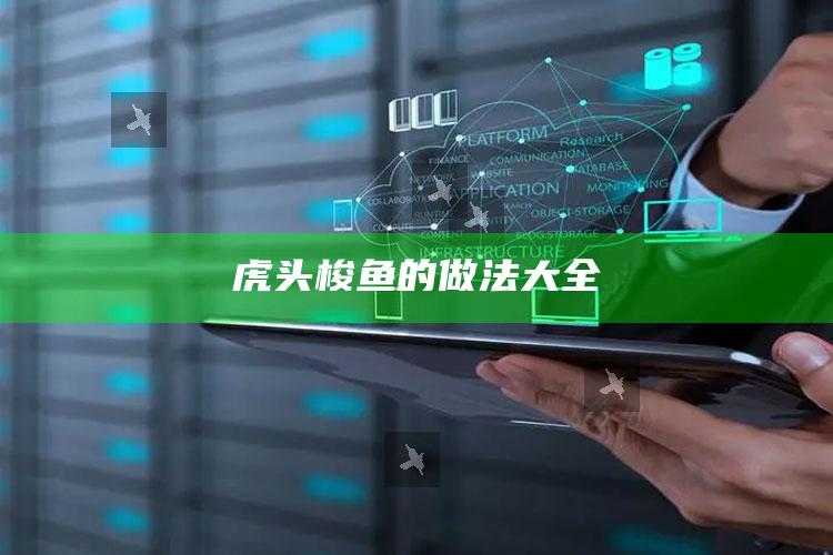 虎头梭鱼的做法大全
