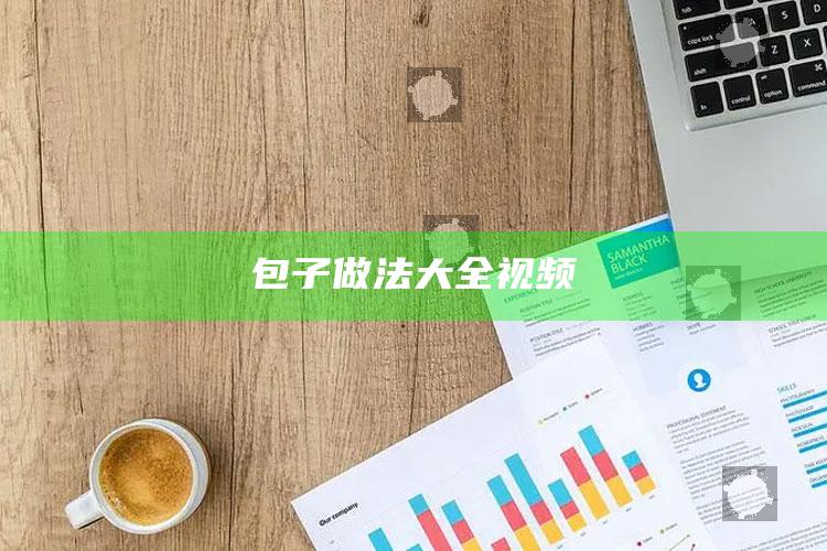 包子做法大全视频