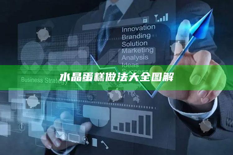 水晶蛋糕做法大全图解