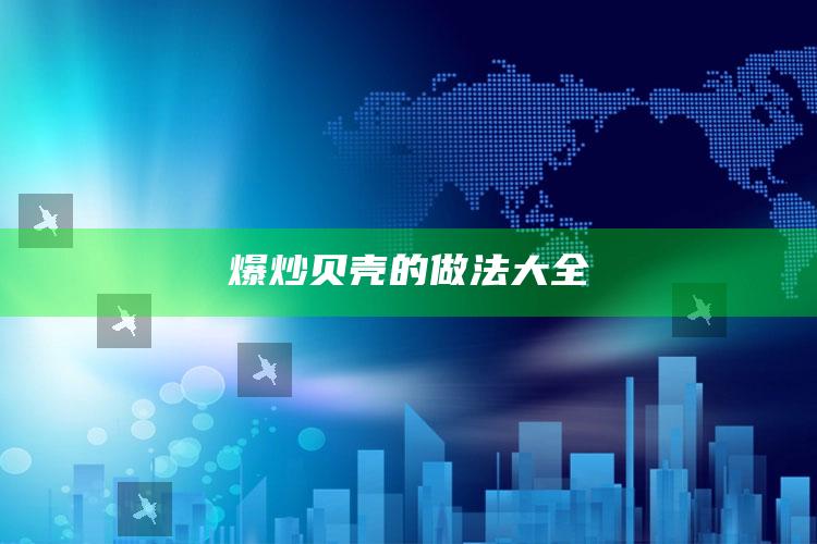 爆炒贝壳的做法大全