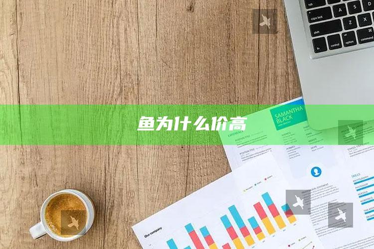 魟鱼为什么价高