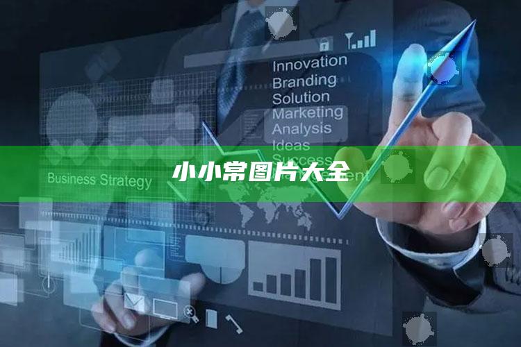 小小常图片大全